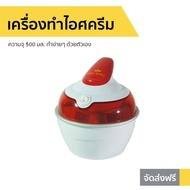 Fry King Ice Cream Maker Capacity 500 Ml. Do It Yourself Model FR-F2-Popsicle