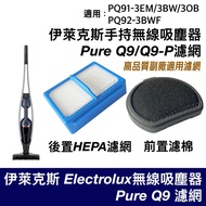 Electrolux Q9 Q9P Filter Pure PQ91 3EM 3BW 3BWF Vacuum Cleaner Accessories Consumables