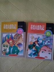 世界文學名著兒童精選版本 基度山恩仇記 上下冊 合售 黎明文化 早期絕版書 民87