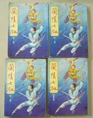 早期絕版武俠小說【蘭陵七劍(1-4全4冊】作者:東方玉～合成民國68年初版～有釘已拔無章 .品項如圖～全書1250頁