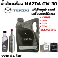 Mazda Engine Oil Diesel SUPRA DPF 0W-30 5.1 Liters Mazda2 CX-3 CX-5 CX-8 SKYACTIV 0W30 Genuine