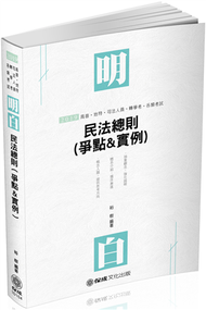 明白 民法總則(爭點&amp;實例)-2019高普地特.各類特考(保成) (新品)