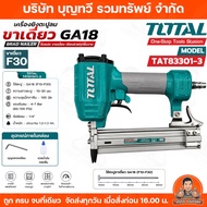 TOTAL COOFIX เครื่องยิงแม๊กซ์ลม เครื่องยิงตะปูลม ขาเดี่ยว F30 รุ่น TAT83301-3 CF-NG001 แรงดันลม 4-7 