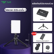 TNW D25 ไฟดาราพกพา ไฟวิดีโอ LED แบบชาร์จไฟ หรี่แสงได้ 3000K-9900K ไฟสตูดิโอถ่ายภาพโคมไฟ ไฟถ่ายรูป สา