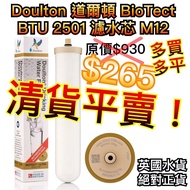 特價《包順豐》Doulton 道爾頓 BioTect BTU 2501 濾水芯 M12 濾芯