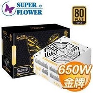 現貨 振華 Leadex Super Flower 650W 金牌 90+ SF-650F14MG 電源供應器