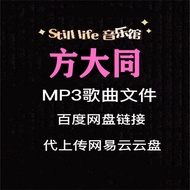 Recovery Datong Song Permanent File MP3 High-Quality Pop Music Uploading Net Yiyun Disk Can Download