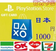 10分鐘發卡日本 1000 PSN PS3 PS4 充值卡sony Play Station Network store