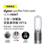戴森 Dyson 三合一涼暖空氣清淨機 HP7A(鎳白色)