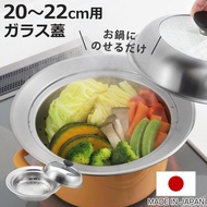 お鍋用蒸し器 20〜22cm用 ガラス蓋付き 日本製 （ 蒸し器 ステンレス 蒸しプレート ドーム型 蓋付き ）