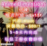 Anime Dimensions Simulator | 代刷 | 代練 | 衝等 |  Lv131 | 突襲幣 | 突襲角色 | 新手適用 (Roblox)