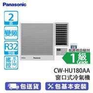 PANASONIC 樂聲 CW-HU180AA 2匹 變頻 淨冷 Wi-Fi 窗口式冷氣機 nanoe®X Mark 3空氣淨化系統/Wi-Fi 功能