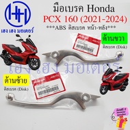 เบรคมือ PCX 150 160 2014-2024 เบิกศูนย์ แท้ Honda มือเบรค ก้านเบรค PCX150 PCX160 ขวา ซ้าย ABS คันเบรค Brake Lever
