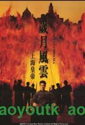 『開心樂購』DVD 高畫質 歲月風雲之上海皇帝-呂良偉、鄭則仕(國粵語發音 繁中字幕) 電影 電視劇