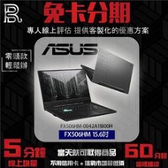 ASUS 華碩 電競筆電 TUF Gaming FX506HM 15.6吋 免卡分期/學生分期