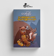 ဆရာၾကီးေဖျမင့္ စာအုပ္ေကာင္းမ်ား Myanmar Book Knowledge Books