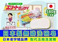 C5076 日本製老字號 無磷洗碗皂