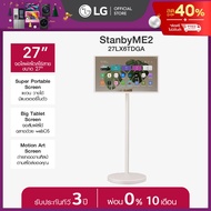 LG StanbyME2 รุ่น 27LX6TDGA  Super Portable Screen  Motion Art *ส่งฟรี*