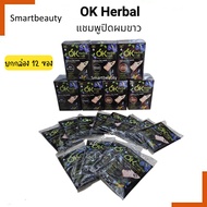 (ขายยกกล่อง) OK Herbal โอเค เฮอเบิล แชมพูปิดผมขาว แชมพูเปลี่ยนสีผม 1 กล่องมี 12 ซอง ราคาส่ง ของแท้10