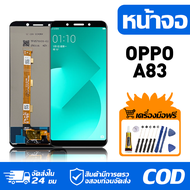 หน้าจอ LCD Display จอ OPPO A83 น้าจอ LCD สําหรับ oppo A83 CPH1827 สดงผลชิ้นส่วนมือถือ มีไขควงและกาว