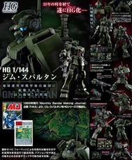 HG 1/144 GM SPARTAN