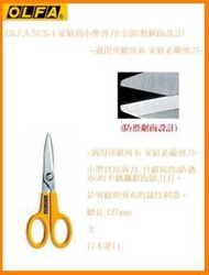 OLFA SCS-1 家庭用小型剪刀(支(防滑鋸齒設計)~適用剪紙剪布 家庭必備剪刀~