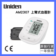 Uniden - 上臂式血壓計 AM2307｜測量血壓｜脈膊測量｜智能充氣血壓計｜氣壓式血壓計｜電子血壓計｜手臂血壓計