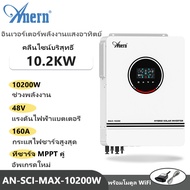 Anern อินเวอร์เตอร์ไฮบริด Hybrid Inverter 10.2kw อินเวอร์เตอร์ไฮบริด48v อินเวอร์เตอร์ Hybrid On Grid Off Grid Inverter อิน เวอร์เตอร์ แดด เสรี รวมโมดูล WiFi