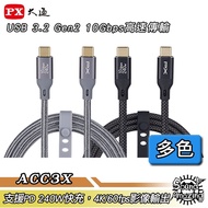PX Chase ACC3X-1M/2M Type-C USB3.2 Gen2 10Gbps/240W Transmission Braided Charging Cable