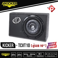 Kicker TCVT10 ตู้ซับสำเร็จรูป SUB 10 นิ้ว ตู้สูตร10นิ้ว car subwoofer  เบสบ็อกซ์ BASS BOX  ดดอกเดียว