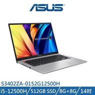 ★送好禮 ASUS VivoBook S14 S3402ZA-0152G12500H 灰 (i5-12500H/8G+8G/512G/14吋) 筆電