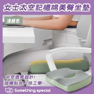 CP - (淺綠色) 女士太空記憶棉美臀坐墊 辦公室坐墊 車用坐墊 保護脊椎 舒緩痔瘡椅墊 人體工學設計