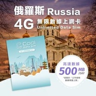 Cool Data Sim - 俄羅斯 4G Sim card 上網卡 - 每日高速數據 【500MB】 後降速至 128kbps【1天】