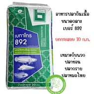 อาหารปลากินเนื้อ เบทาโกร โปรตีน 40% เช่น ปลาช่อน ปลากราย ปลาหมอไทย มี 3 ขนาด เล็ก(891) กลาง(892) และ