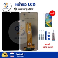 หน้าจอ LCD Samsung A07 พร้อมทัชสกรีน จอ+ทัช แถม กาว ฟิล์ม ไขควง