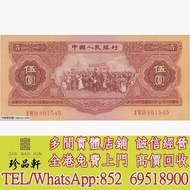 【珍品軒】高價回收：第二版人民幣1953年伍圓 舊錢幣，紙幣， 舊人民幣， 第一二三四套人民幣， 車工貳元 大黑拾 蘇叁圓 萬馬圖 貳圓寶塔山 雙馬耕地 工農 拖拉機，背綠水印壹角、棗紅壹角、平版水印
