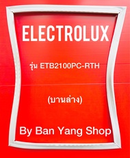 ขอบยางตู้เย็น ELECTROLUX รุ่น ETB2100PC-RTH (บานล่าง)