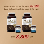 Ze-Oil Gold ขนาด 300 เม็ด จำนวน 2 ขวด แถม Ze-Mont 10 เม็ด 2 ขวด มูลค่า 360 บาท