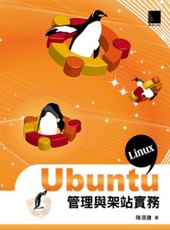 Ubuntu Linux管理與架站實務