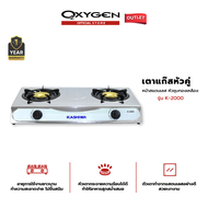 KASHIWA เตาแก๊ส หัวคู่ หน้าสแตนเลส รุ่น K-2000 เตาแก๊ส 2 หัว gas cooker