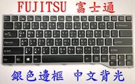【全新 FUJITSU 富士通 E733 E744 E734 E736 E743 E544 中文鍵盤】背光 銀框