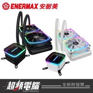 【超頻電腦】保銳 安耐美ENERMAX 幻彩晶蝶 AQUAFUSION 240 ARGB 一體式水冷散熱器 黑色/雪白