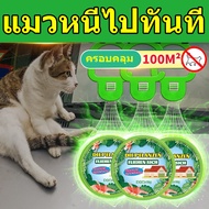 🐱1000เมตรไม่มีแมว MP ไล่แมว ไล่แมวมาขี้ ก้อนไล่แมว สเปรย์ไล่แมว สเปรย์ไล่หมา ป้องกันสุนัข แมว ขับถ่าย ปลอดภัยต่อคนและสัตว์เลี้ยงใช้ได้ที่บ้านและในรถ ไล่หมา กันแมวขี้ ที่ไล่แมว เครื่องไล่แมว เครื่องไล่สุนัข น้ำยาไล่แมว ไล่แมวเข้าบ้าน cat repellent outdoor