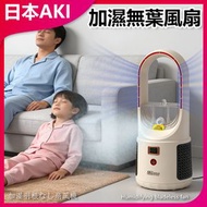 日本AKI - 充電靜音加濕無葉風扇 電風扇 A0239
