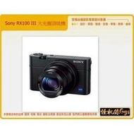 怪機絲 Sony RX100 III 第三代 RX100 類單眼 相機 全新 24mm 廣角 台灣公司貨