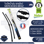 Valeoใบปัดน้ำฝน หน้า ขนาด 24และ24นิ้ว VF390 (574710)  MERCEDES BENZ C-Class (W204) ใบปัดหน้า ใบปัดหล