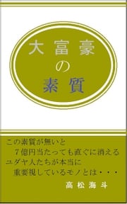 大富豪の素質 高松海斗