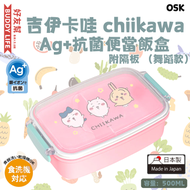 日本直送 - 吉伊卡哇 chiikawa - Ag+抗菌便當飯盒 附隔板（舞蹈款）500ml | 兒童飯盒 | 便當盒 | 日本製造 | 平行進口