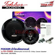 FOKKER FK-CX653 ลำโพงแกนร่วมติดรถยนต์  3 ทาง ขนาด 6.5 นิ้ว  กำลังขับสูงสุด 200w. แพ็ค 1 คู่