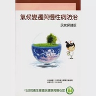 氣候變遷及慢性病防治民眾保健版 作者：財團法人成大研究發展基金會